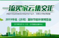 2019华北（沙河）国际节能环保博览会
